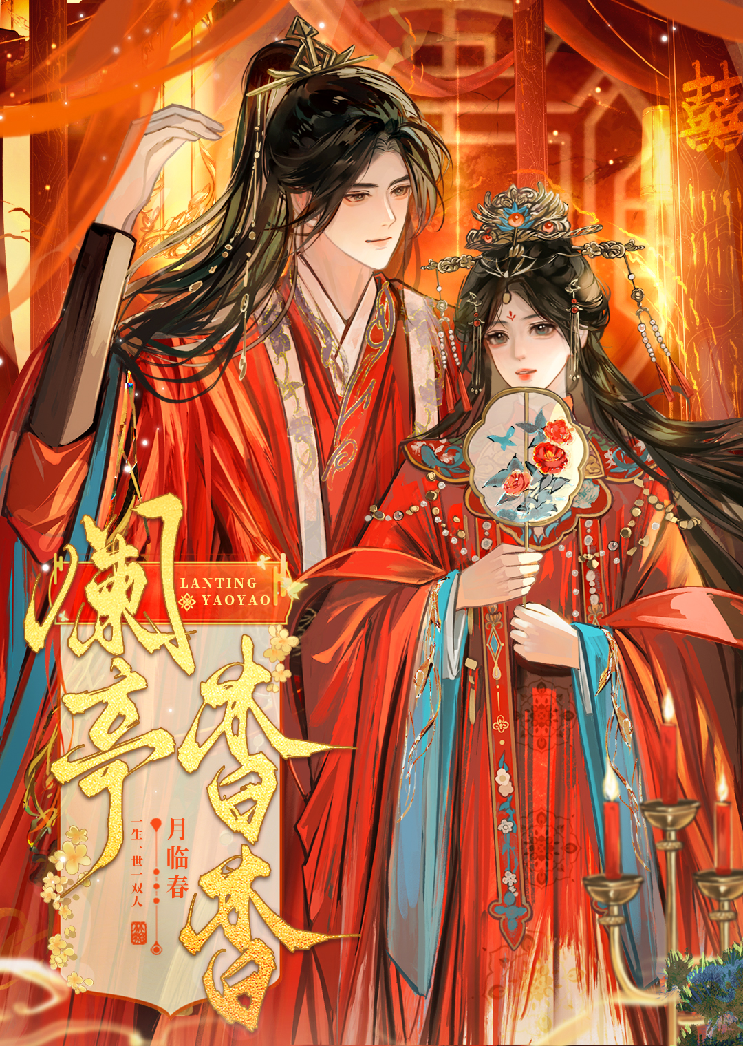 闌亭杳杳
