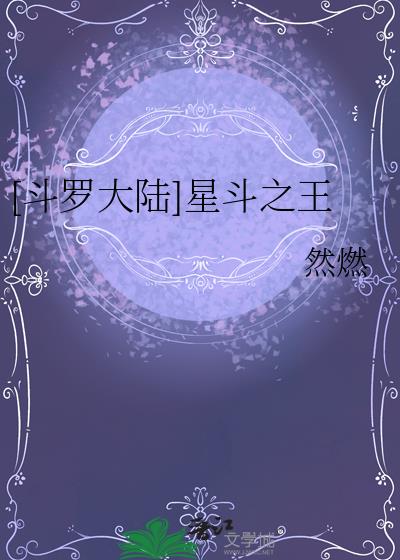 [鬥羅大陸]星鬥之王