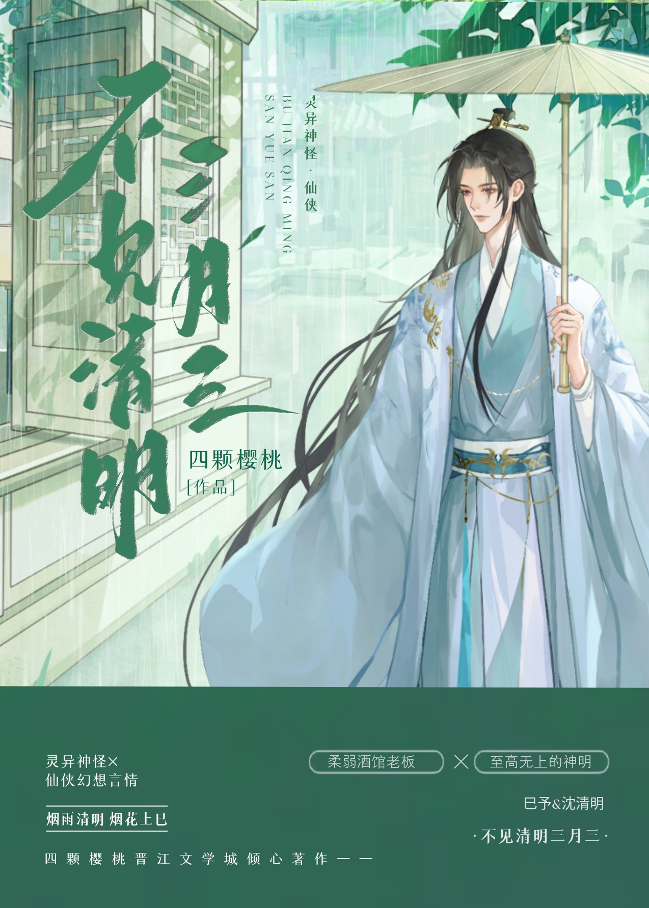 不見清明三月三