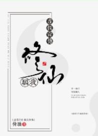虛假宣傳,騙我修仙
