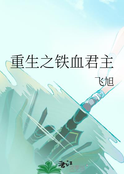 重生之鐵血君主