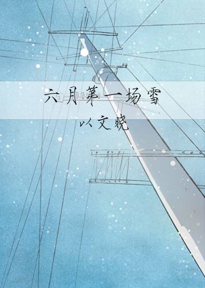 六月第一場雪