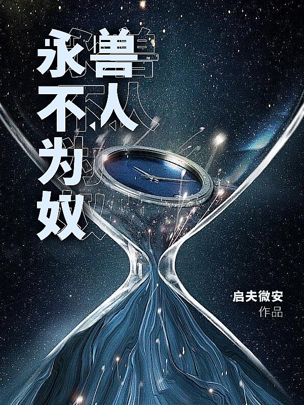 獸人永不為奴!
