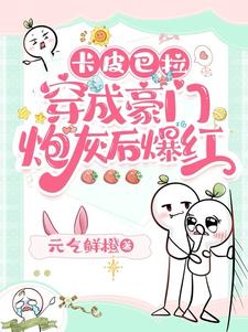 卡皮巴拉穿成豪門炮灰後爆紅