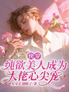 快穿:純欲美人成為大佬心尖寵