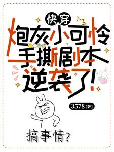 快穿:炮灰小可憐手撕劇本逆襲了