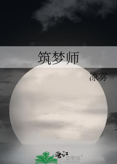 築夢師