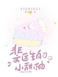 裴醫生的小甜柚