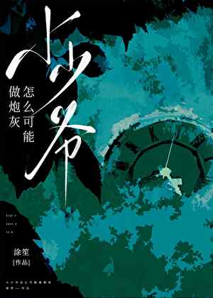 小少爺怎麽可能做炮灰？