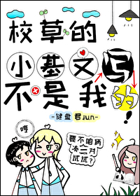 校草的小基文不是我寫的!