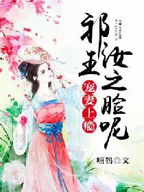 寵妻上瘾:祁王,汝之臉呢