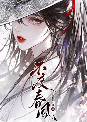 不度春風
