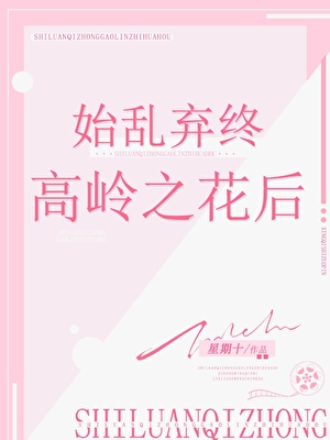 始亂終棄高嶺之花後