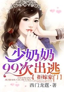 拒嫁豪門:少夫人99次出逃