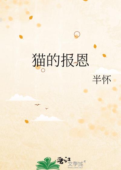 貓的報恩
