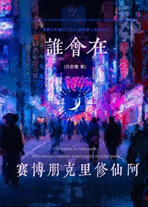 誰會在賽博朋克裏修仙啊
