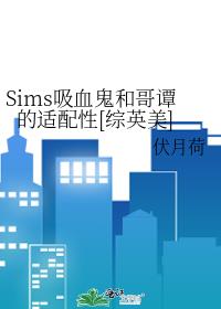 Sims吸血鬼和哥譚的适配性[綜英美]