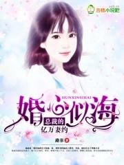 婚心似海:總裁的億萬妻約