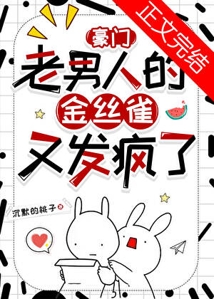豪門老男人的金絲雀又發瘋了