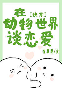 在動物世界談戀愛[快穿]