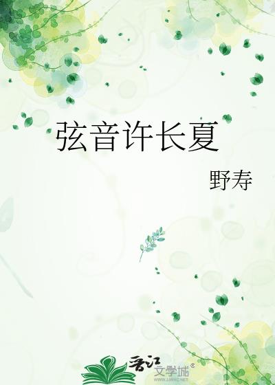 弦音許長夏
