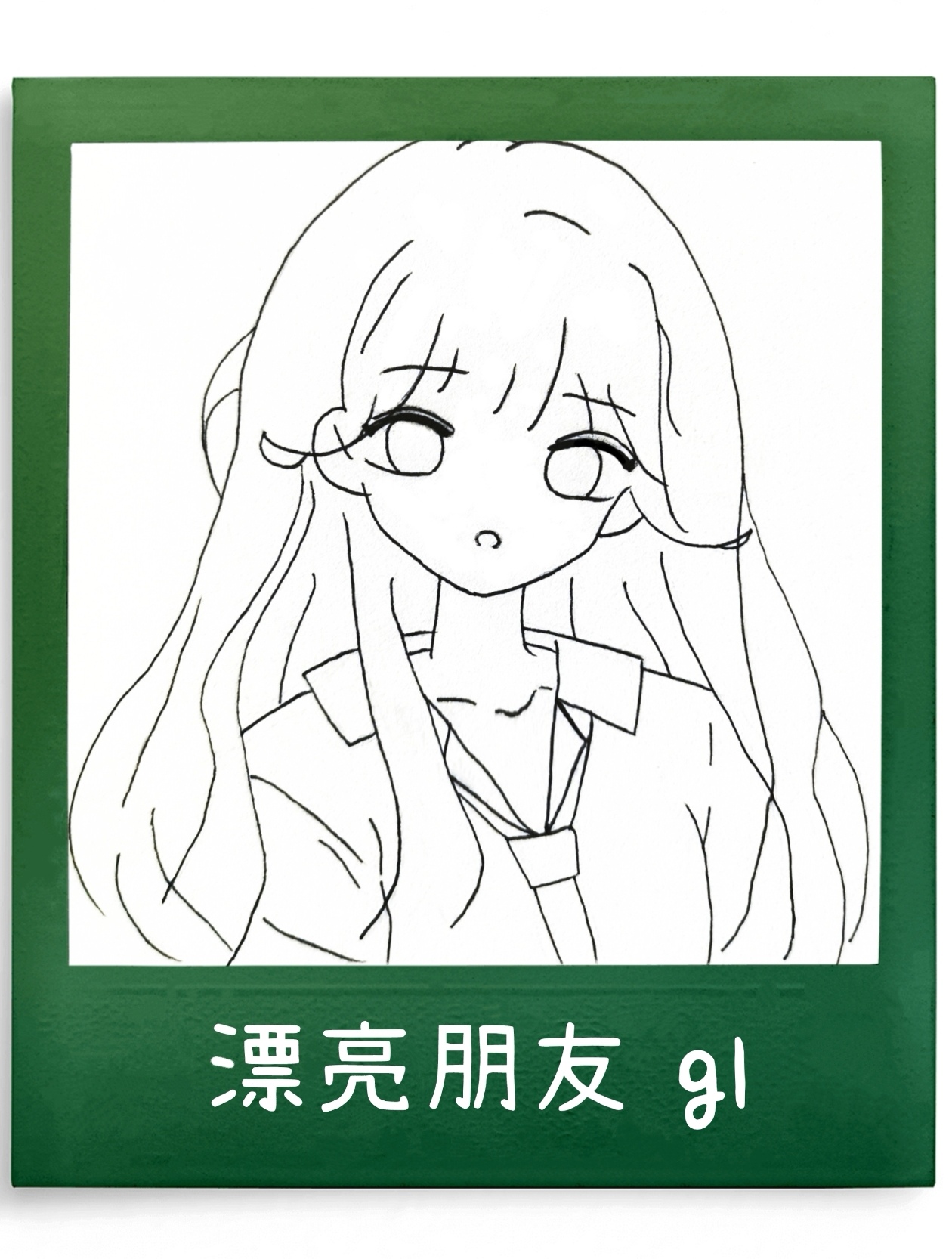 漂亮朋友gl