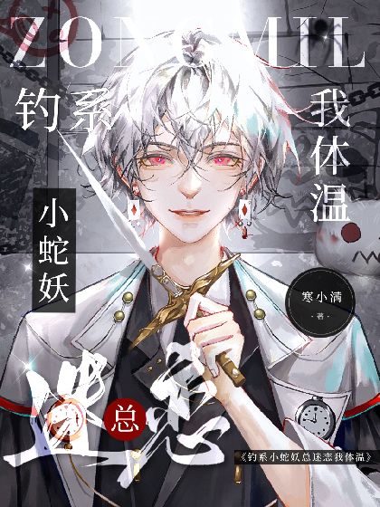 釣系小蛇妖總迷戀我體溫