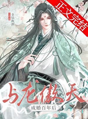 與龍傲天成婚百年後
