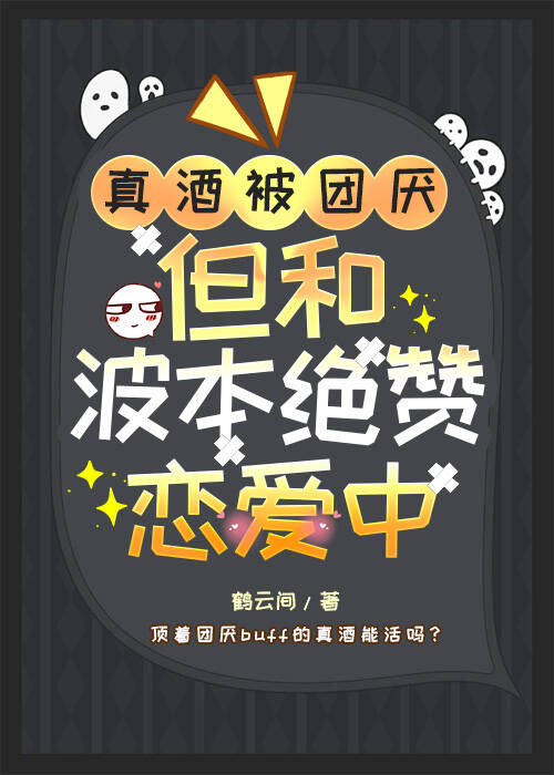 真酒被團厭,但和降谷絕贊戀愛中