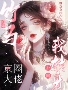 竹馬退婚?我轉身撲向京圈大佬