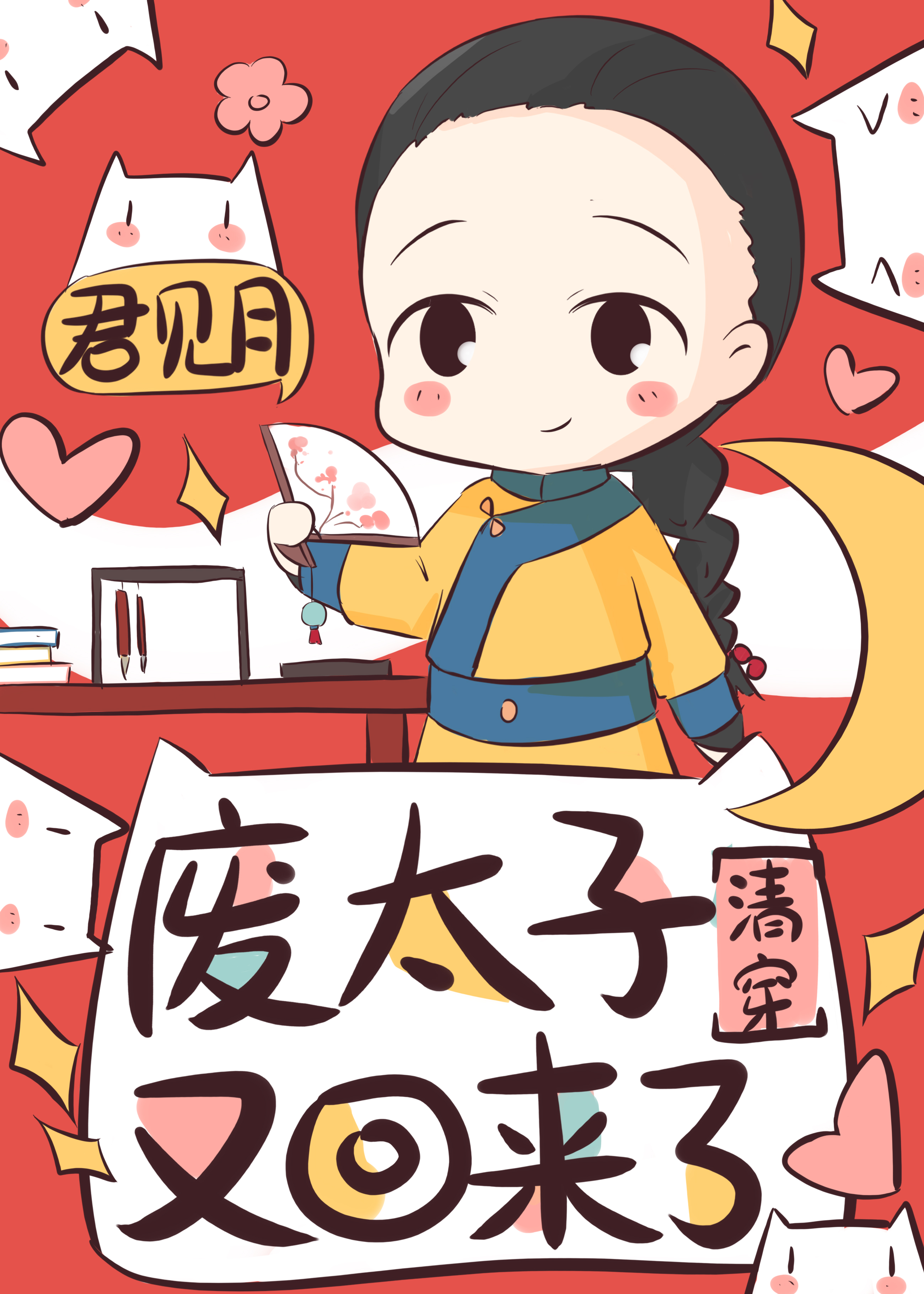 [清穿]孤真的不想當太子