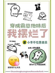 穿成霸總他妹後我擺爛了