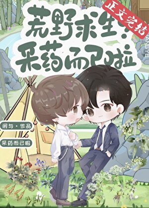荒野求生?采藥而已啦