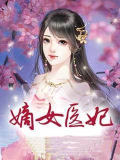 嫡女醫妃