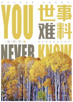 世事難料