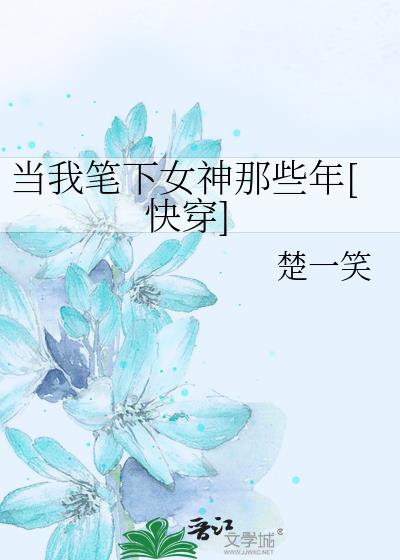 當我筆下女神那些年[快穿]