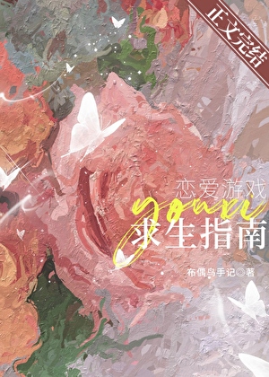 戀愛游戲求生指南