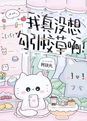 我真沒想勾引校草啊!