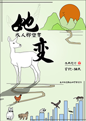 她變成人那些年