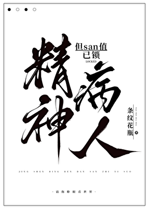 精神病人,但san值已鎖