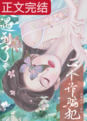 朕遇到了一個詐騙犯