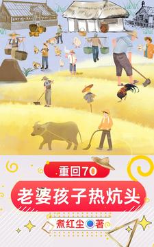 重回70:老婆孩子熱炕頭