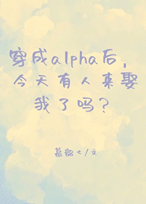 穿成alpha後,今天有人來娶我了嗎?