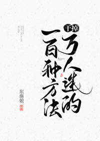 幹掉萬人迷的一百種方法