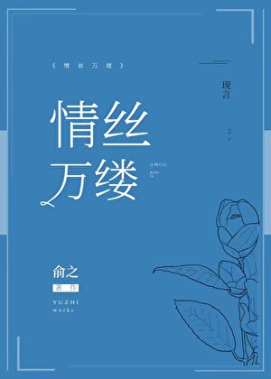 情絲萬縷