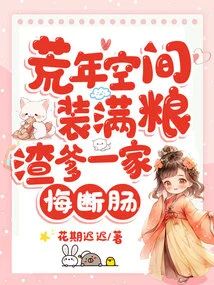 荒年空間裝滿糧,渣爹一家悔斷腸