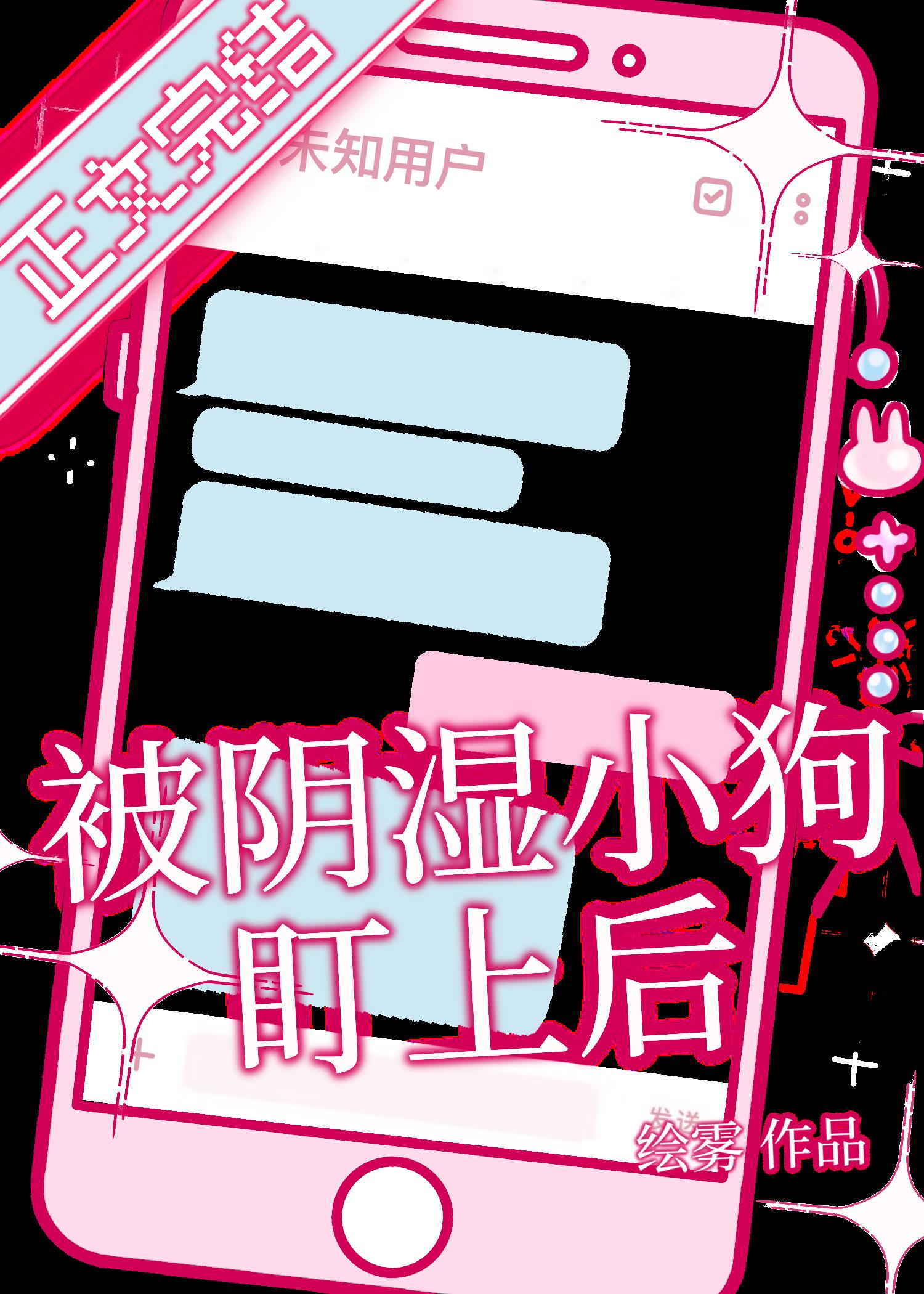 被陰濕小狗盯上後