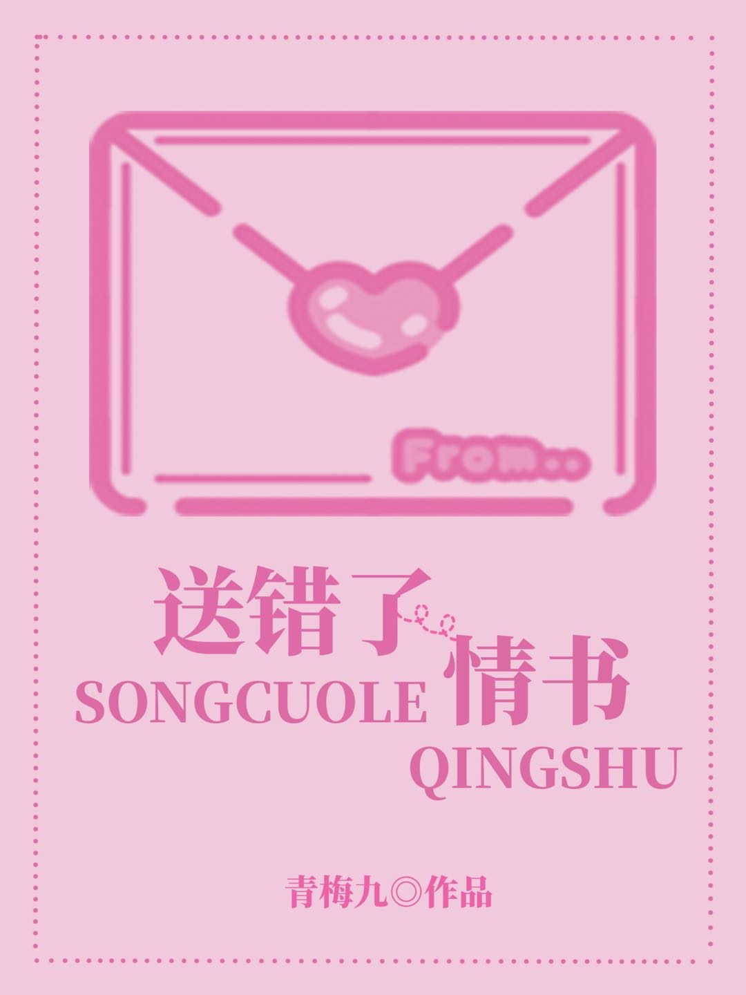 送錯了情書