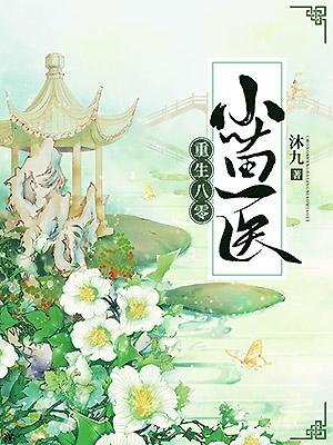重生八零小苗醫