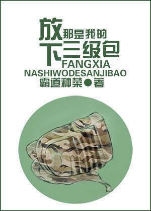 放下,那是我的三級包